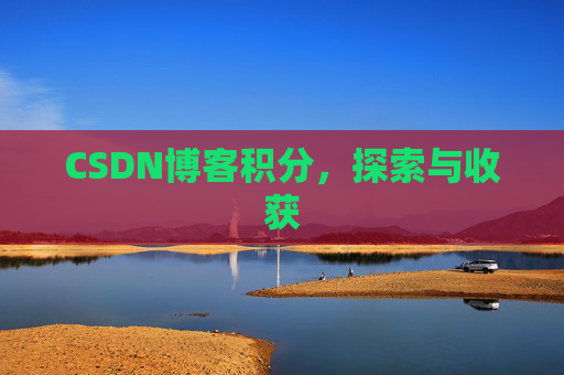 CSDN博客积分，探索与收获